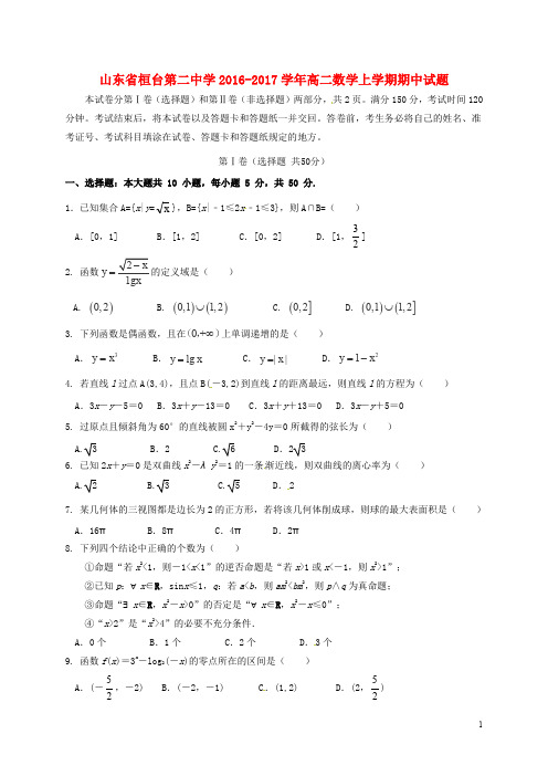 山东省桓台第二中学高二数学上学期期中试题