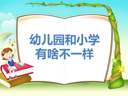 幼儿园最新大班社会《小学幼儿园有啥不一样》