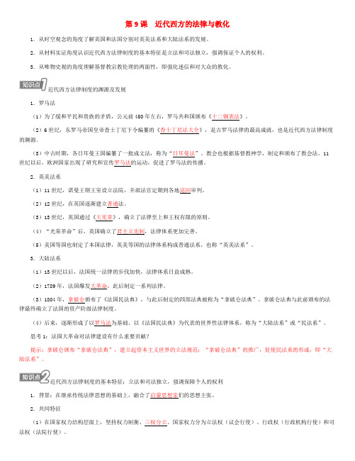第9课近代西方的法律与教化学案--高中历史选择性必修1