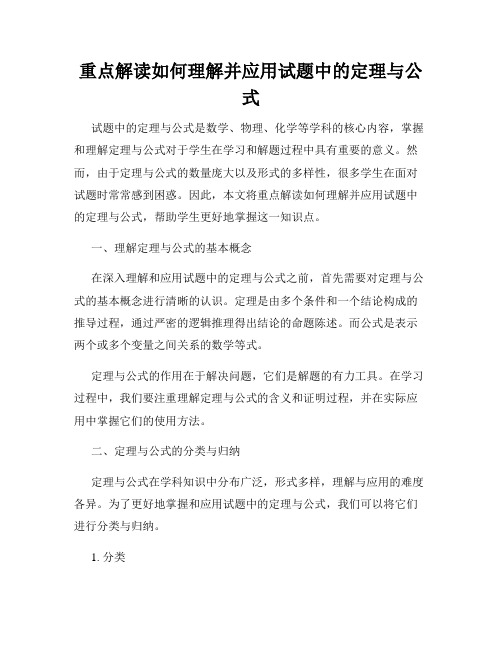 重点解读如何理解并应用试题中的定理与公式