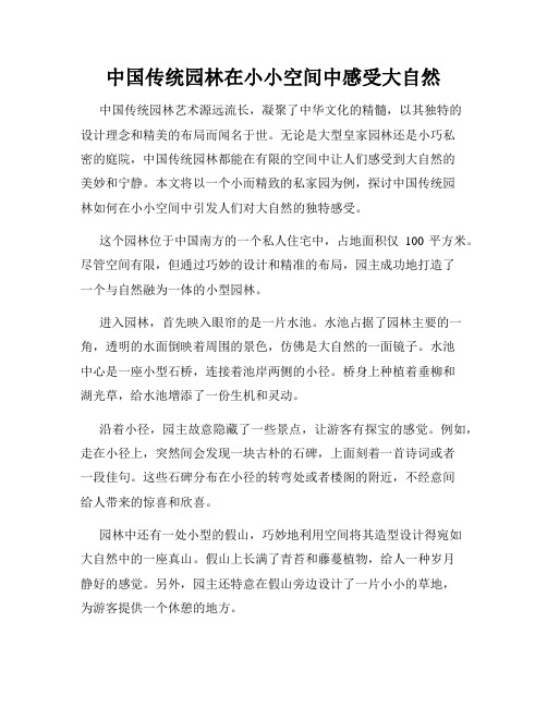 中国传统园林在小小空间中感受大自然