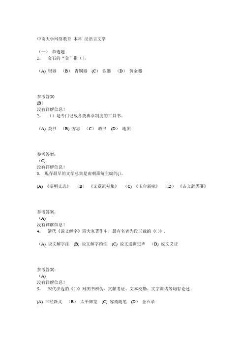 中南大学网络教育本科汉语言文学练习题答案