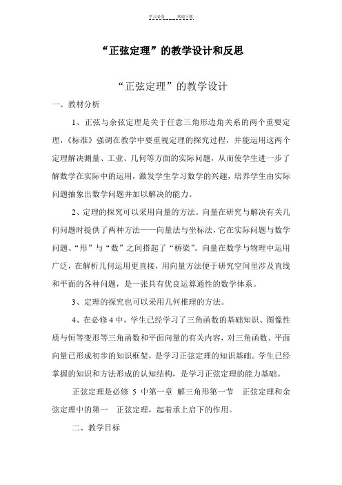 正弦定理教学设计与反思