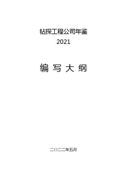 《工程公司年鉴(2020)》编写大纲