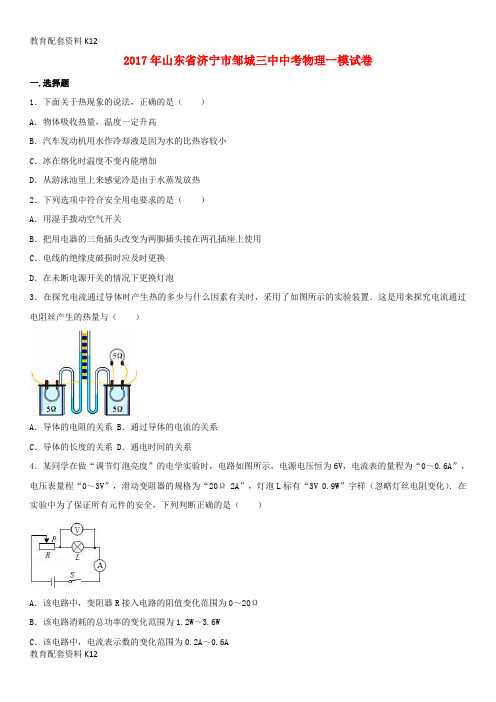 【配套K12】山东省济宁市邹城2017年中考物理一模试卷(含解析)