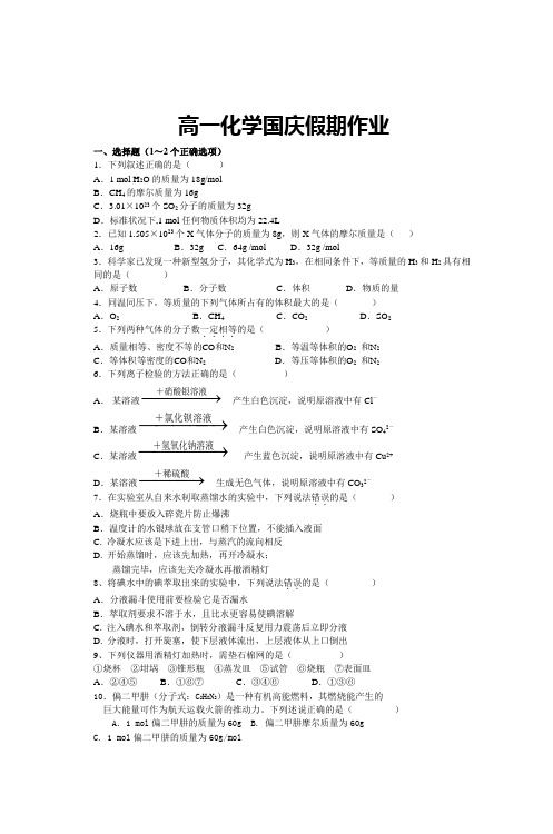 高一化学国庆假期作业