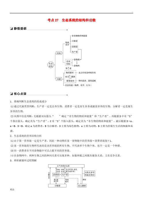 2020高考生物二轮复习 专题九 生物与环境 考点27 生态系统的结构和功能学案