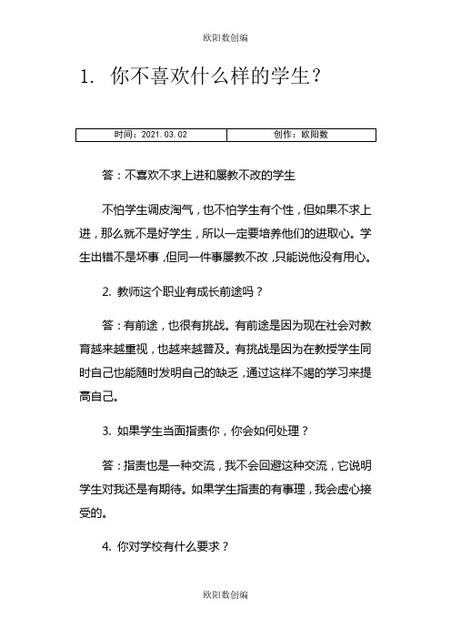 教师面试常见问题及答案之欧阳数创编