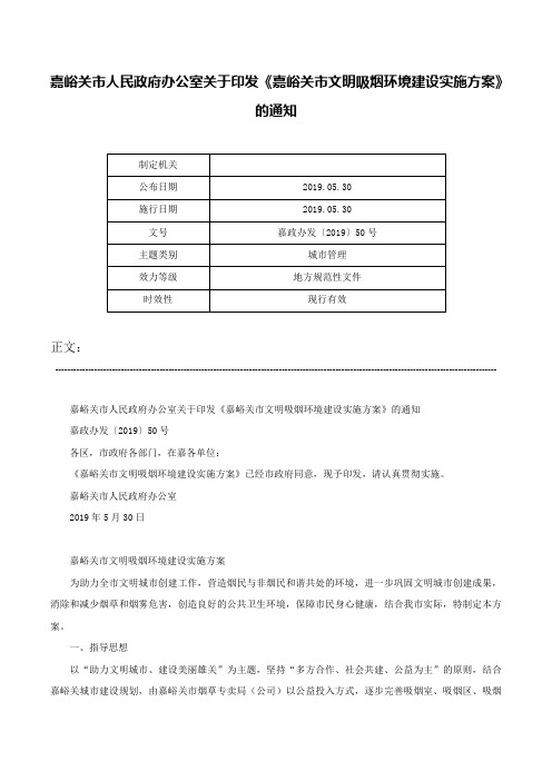 嘉峪关市人民政府办公室关于印发《嘉峪关市文明吸烟环境建设实施方案》的通知-嘉政办发〔2019〕50号