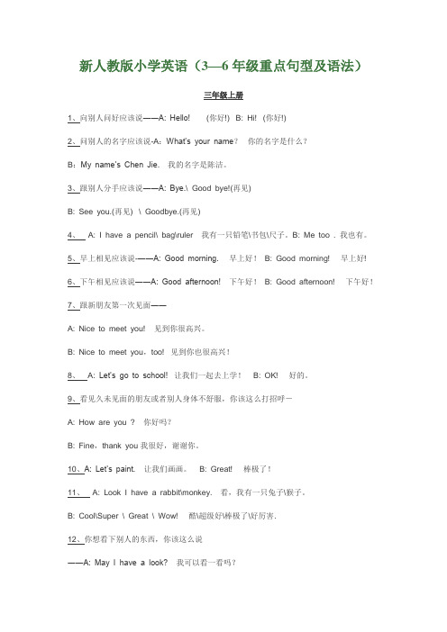 新人教版小学英语(3—6年级重点句型及语法)