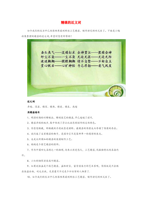 江津区四小小学语文近义词 精湛的近义词小学语文近义词精湛的近义词