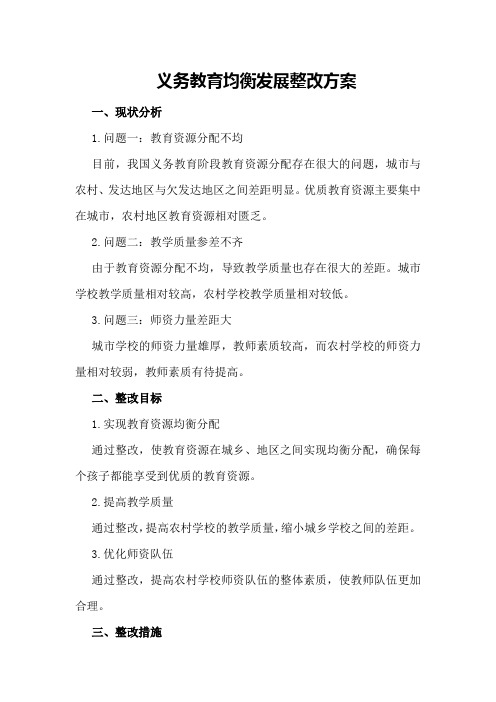 义务教育均衡发展整改方案