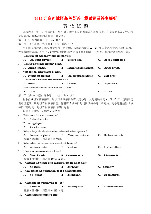 2014北京西城区高考英语一模试题及答案解析