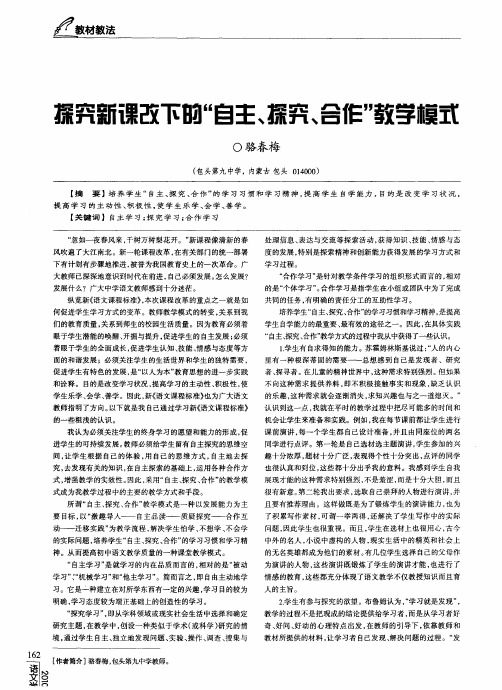 探究新课改下的“自主、探究、合作”教学模式