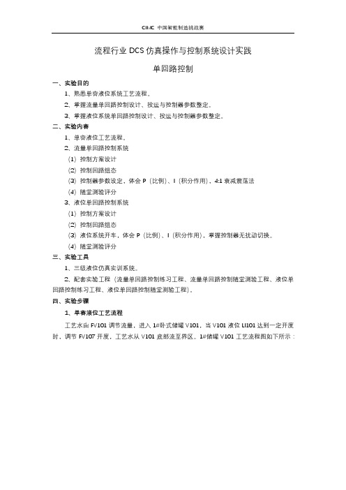 1-流程行业DCS仿真操作与控制系统设计实践课程-单回路控制实验指导书