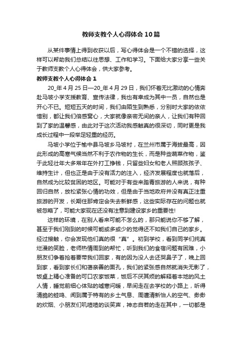 教师支教个人心得体会10篇