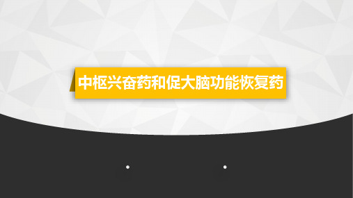 《药理学》教学课件 第18章  中枢兴奋药和促大脑功能恢复药