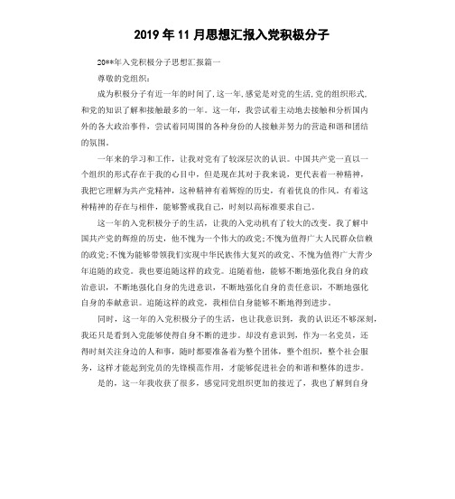 2019年11月思想汇报入党积极分子(二)