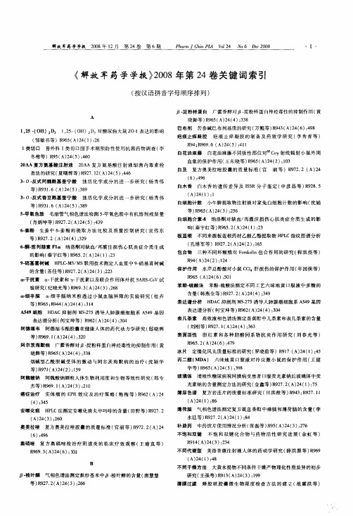 《解放军药学学报》2008年第24卷关键词索引(按汉语拼音字母顺序排列)