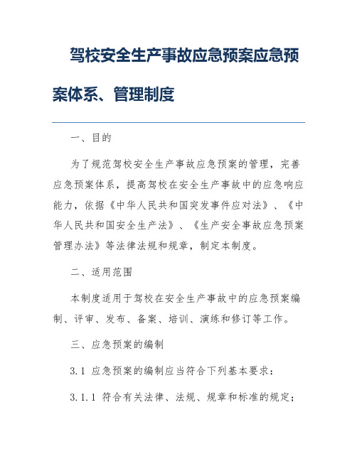 驾校安全生产事故应急预案应急预案体系、管理制度