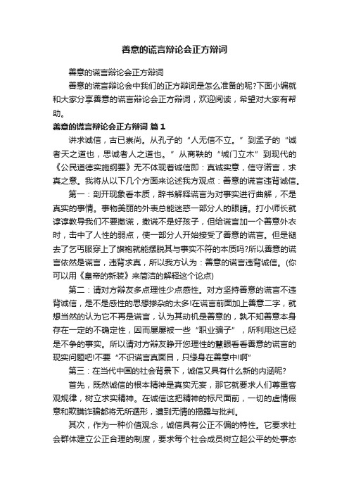 善意的谎言辩论会正方辩词