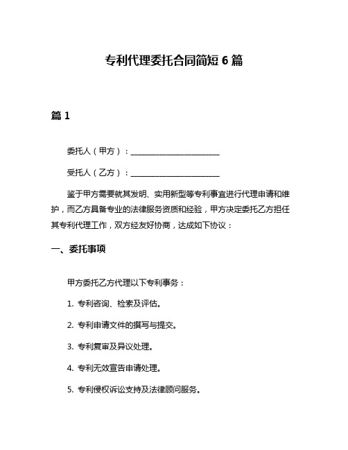 专利代理委托合同简短6篇