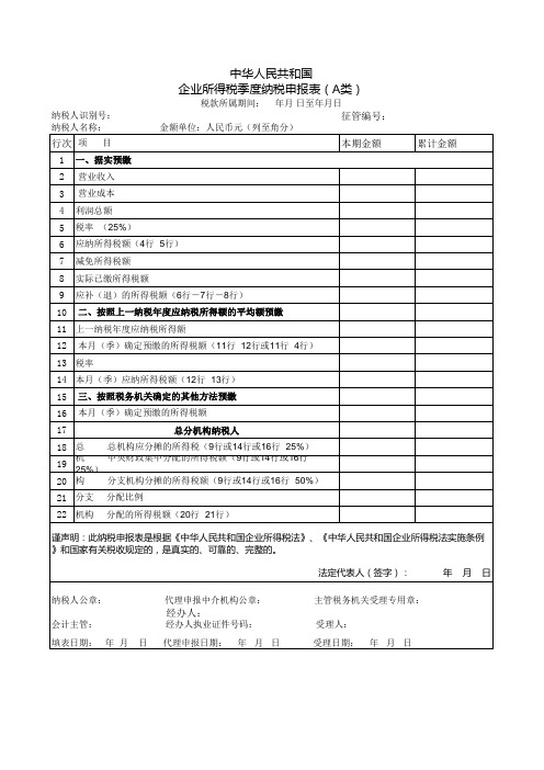 企业所得税月季度纳税申报表A类