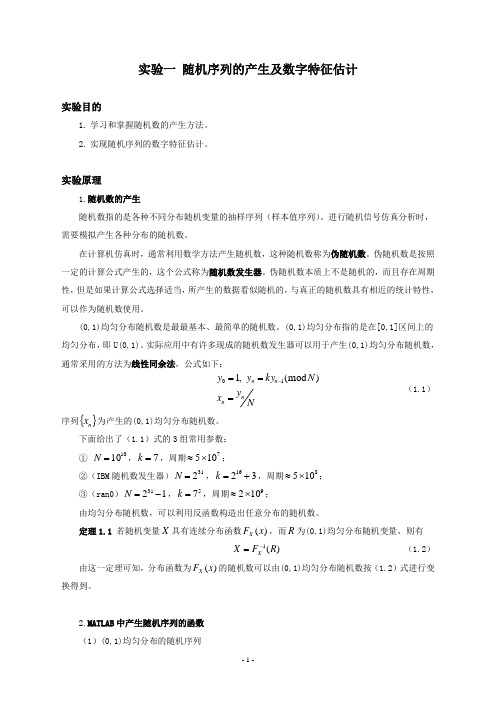 随机信号分析实验：随机序列的产生及数字特征估计