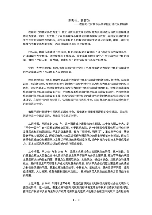 新时代弘扬和践行当代民航精神