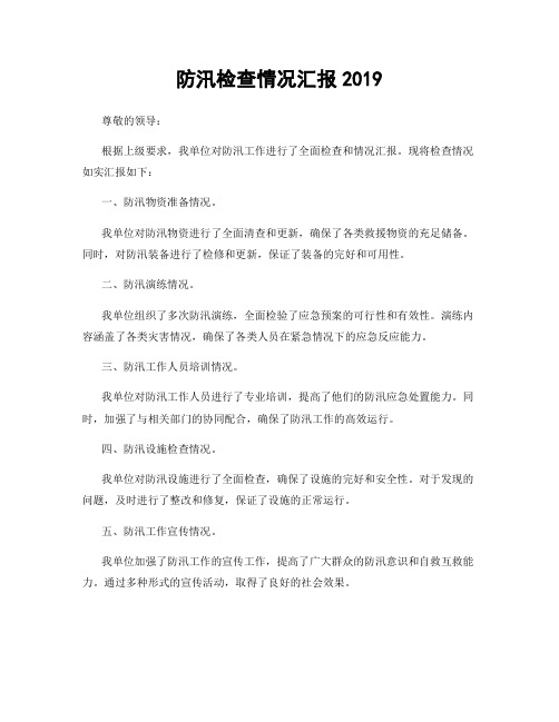 防汛检查情况汇报2019