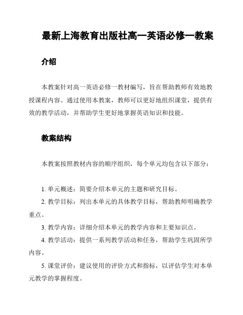 最新上海教育出版社高一英语必修一教案