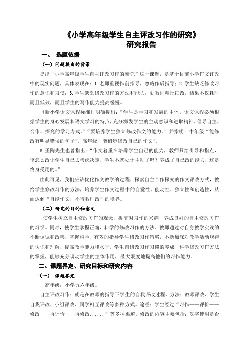 小学高年级学生自主评改习作的研究课题研究报告