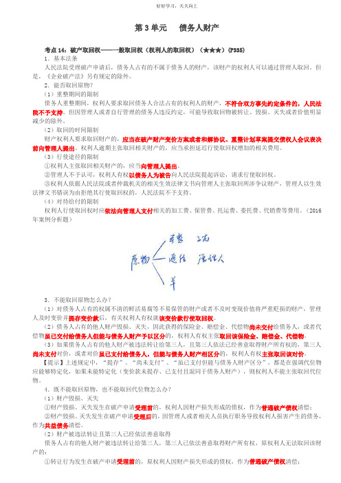 第52讲_一般取回权、出卖人的取回权、所有权保留的买卖合同、破产抵销权