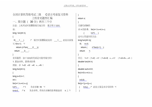 最新二级C语言上机部分考前复习资料教学教材