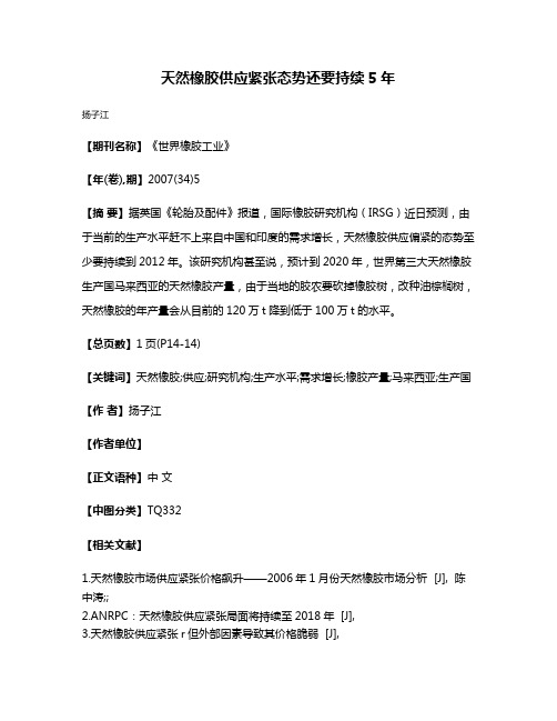 天然橡胶供应紧张态势还要持续5年