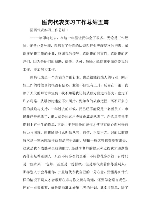 医药代表实习工作总结五篇