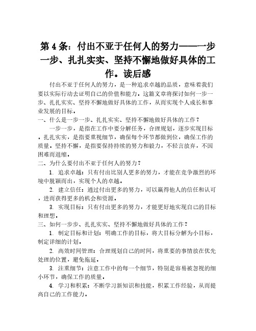 第4条：付出不亚于任何人的努力——一步一步、扎扎实实、坚持不懈地做好具体的工作。读后感