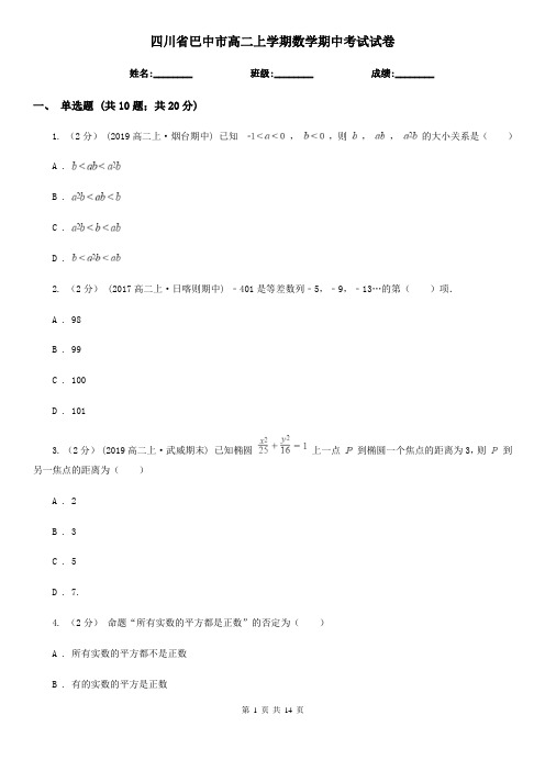 四川省巴中市高二上学期数学期中考试试卷