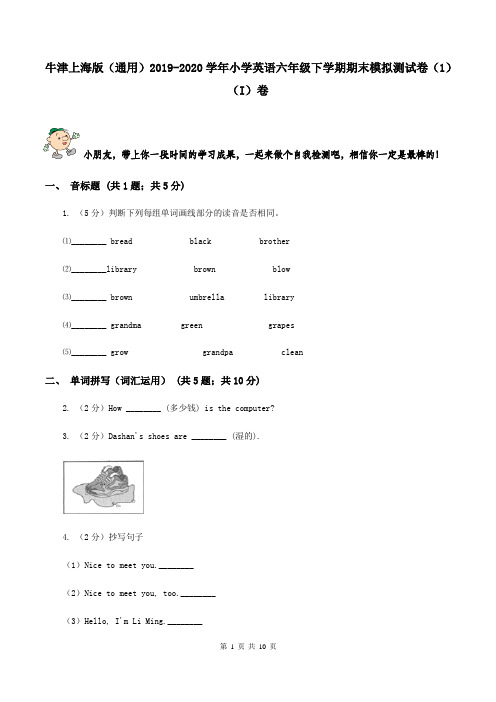 牛津上海版(通用)2019-2020学年小学英语六年级下学期期末模拟测试卷(1)(I)卷