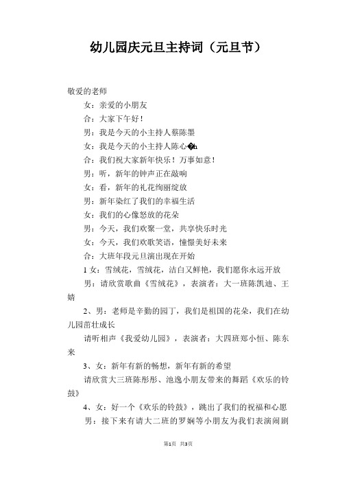 幼儿园庆元旦主持词(元旦节)