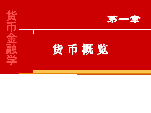 货币金融学货币概览课件PPT课件