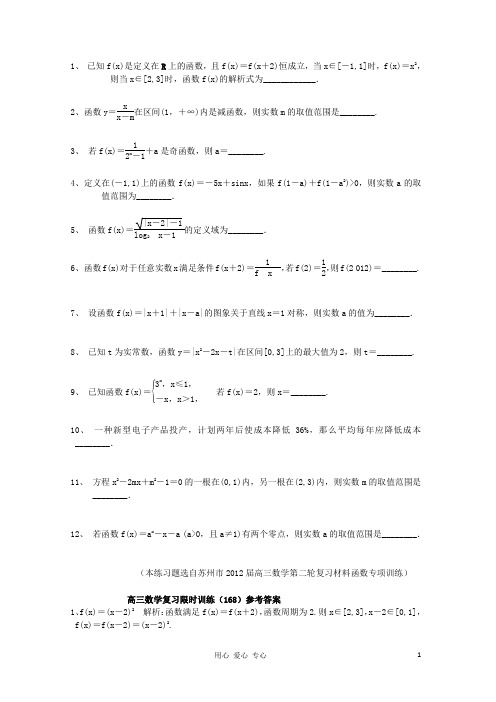 江苏省高三数学复习每天30分钟限时训练168 苏教版