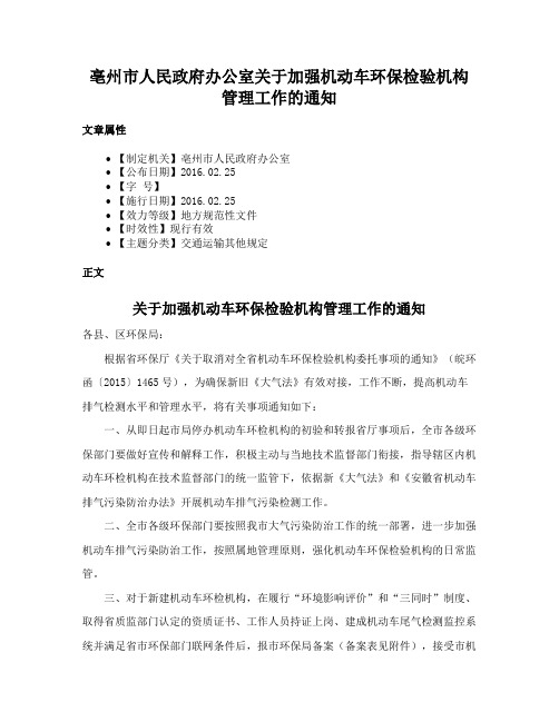 亳州市人民政府办公室关于加强机动车环保检验机构管理工作的通知