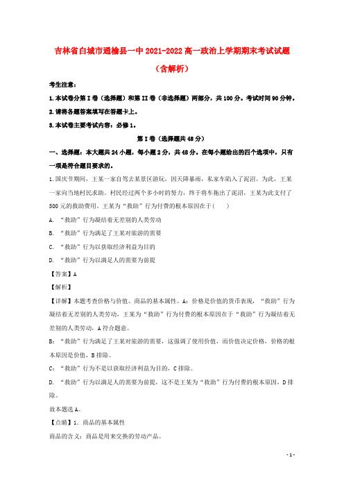 吉林省白城市通榆县一中2021-2022高一政治上学期期末考试试题(含解析)