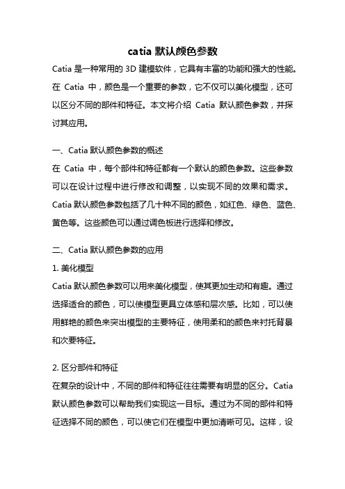 catia默认颜色参数