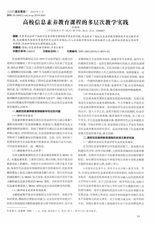 高校信息素养教育课程的多层次教学实践