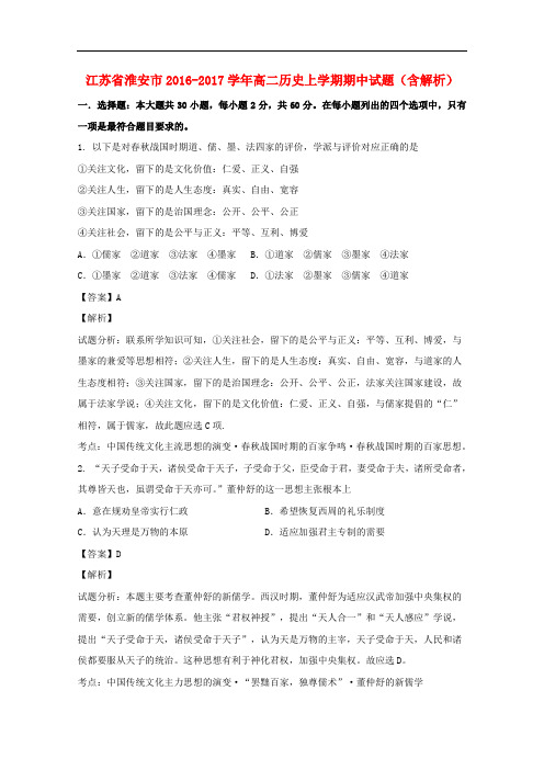 江苏省淮安市高二历史上学期期中试题(含解析)