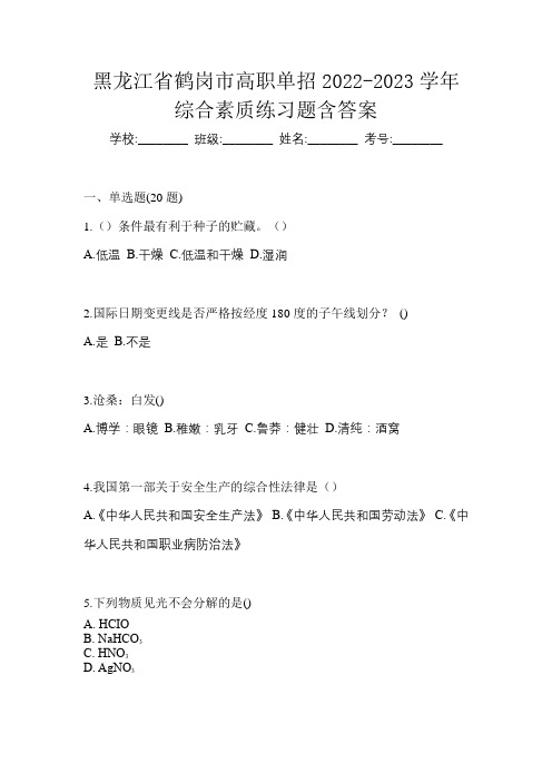 黑龙江省鹤岗市高职单招2022-2023学年综合素质练习题含答案