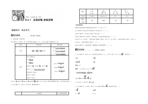 2021版北师大版数学(文)大一轮复习文档：第四章 三角函数、解三角形 4.7 Word版含答案