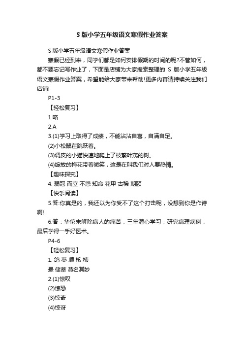 S版小学五年级语文寒假作业答案